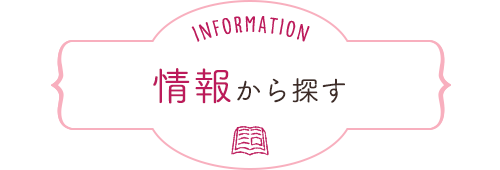 情報から探す
