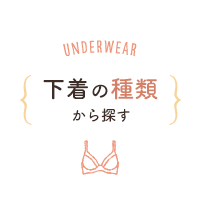 下着の種類から探す