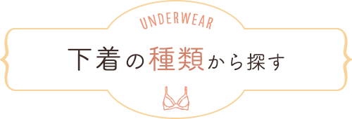 下着の種類から探す