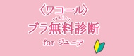 ワコールブラ無料診断 for ジュニア
