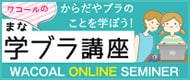 学ブラ講座