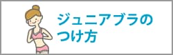ジュニアブラのつけ方