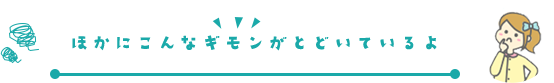 同じようななやみを持った女の子の声