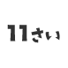 11さい