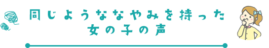 同じようななやみを持った女の子の声