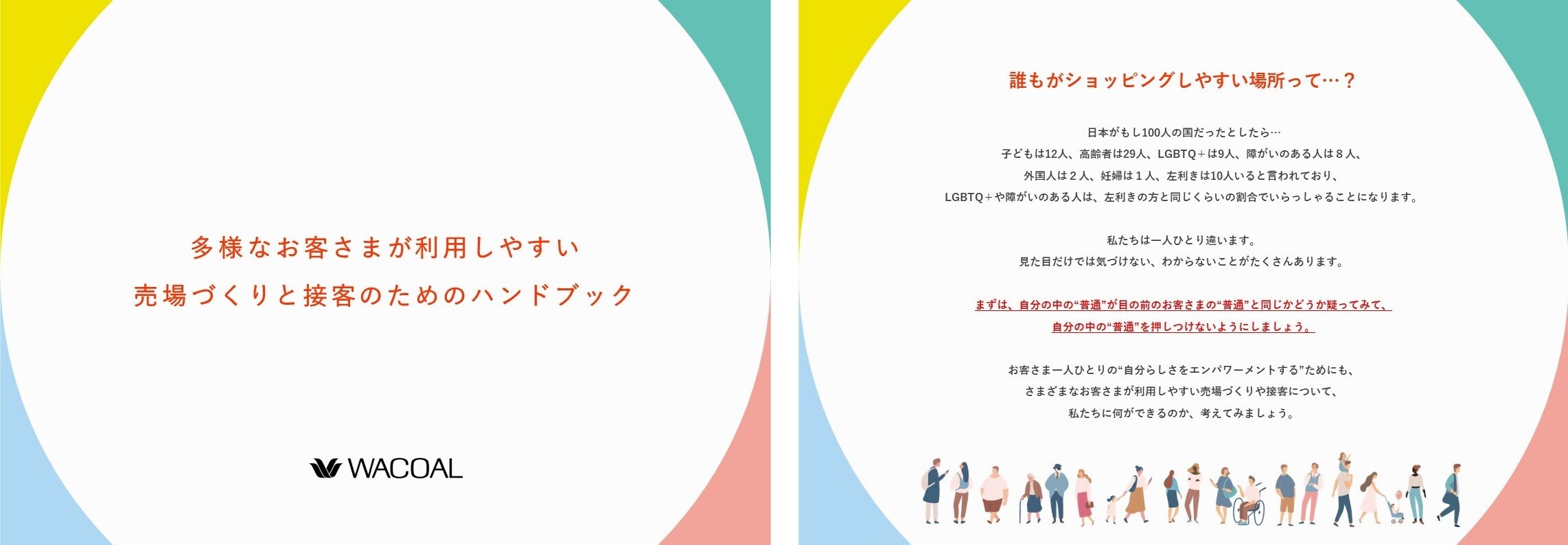 「多様なお客さまが利用しやすい売場づくりと接客のためのハンドブック」イメージ